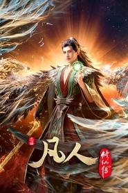 凡人修仙传 (2020)