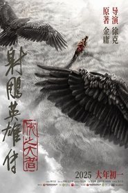 射雕英雄传：侠之大者 (2025)